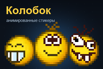Анимированные стикеры "Колобок" для Telegram Анимированные стикеры "Колобок" для Telegram
